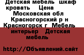 Детская мебель (шкаф кровать) › Цена ­ 3 000 - Московская обл., Красногорский р-н, Красногорск г. Мебель, интерьер » Детская мебель   